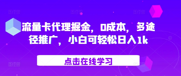 流量卡代理掘金，0成本，多途径推广，小白可轻松日入1k-资源V站