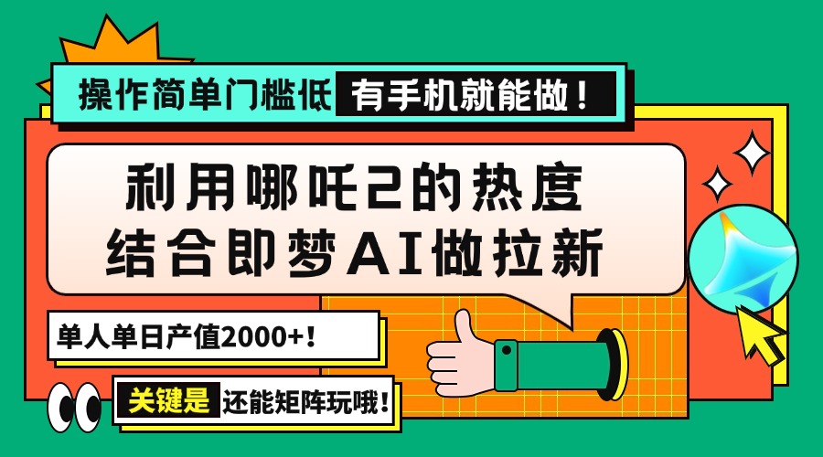 用哪吒2热度结合即梦AI做拉新，单日产值2000+，操作简单门槛低，有手机…-资源V站