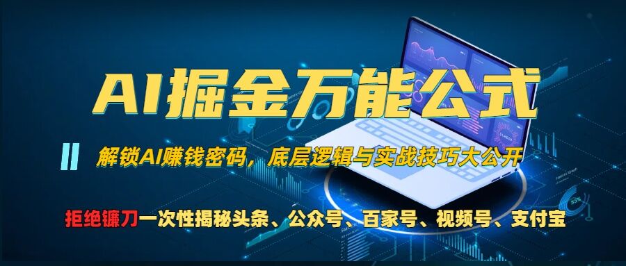 AI掘金万能公式!一个技术玩转头条、公众号流量主、视频号分成计划、支付宝分成计划，不要再被割韭菜【揭秘】-资源V站