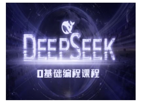 Deepseek零基础AI编程课-deepseek教程-资源V站