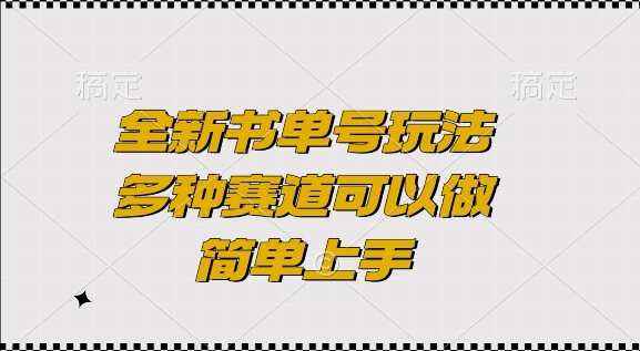 全新书单号玩法，多种赛道可以做，简单上手【揭秘】-资源V站