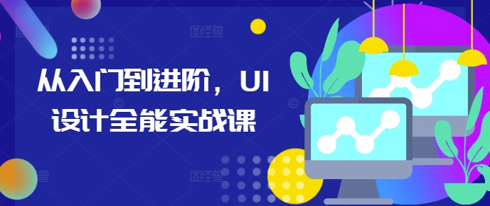 从入门到进阶，UI设计全能实战课-资源V站