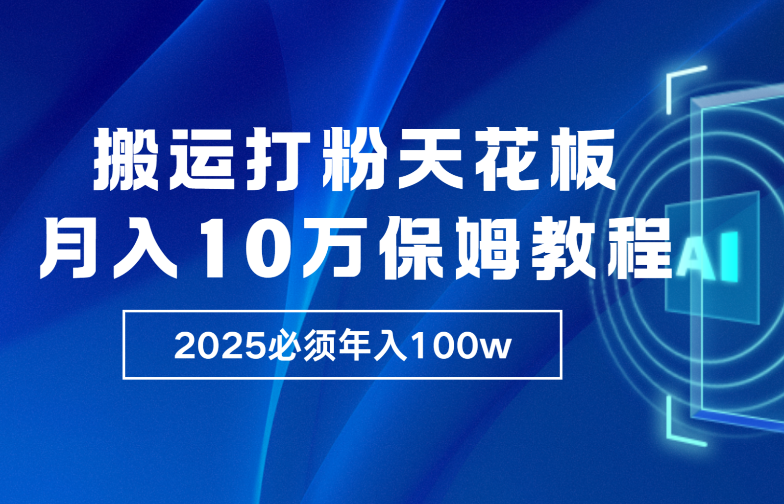 炸裂，独创首发，纯搬运引流日进300粉，月入10w保姆级教程-资源V站
