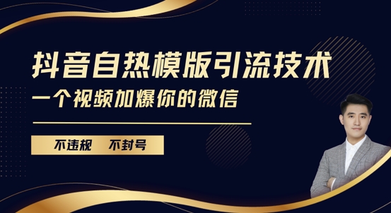 抖音最新自热模版引流技术，不违规不封号，一个视频加爆你的微信【揭秘】-资源V站