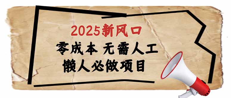 2025新风口，懒人必做项目，零成本无需人工，轻松上手无门槛-资源V站