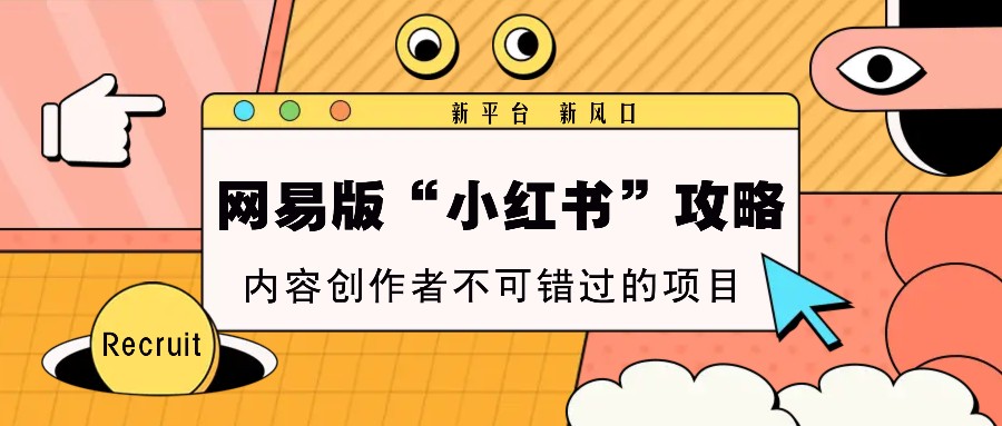 图片[1]-网易版“小红书”攻略，新平台 新风口，内容创作者不可错过的项目-小哥网
