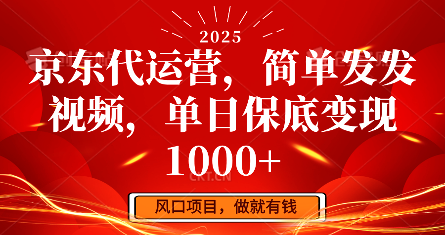 图片[1]-京东代运营，简单发发视频，单日保底变现1000+-小哥网