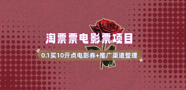 电影票无门槛券推广_0.1亓买10亓无门槛+渠道入口(v1.0版教程)-资源V站