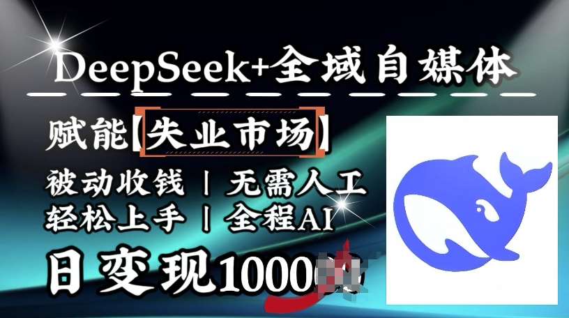 降维打击，Deepseek+全域自媒体，赋能失业市场，被动收钱，无需人工全程AI，日变现1k-资源V站