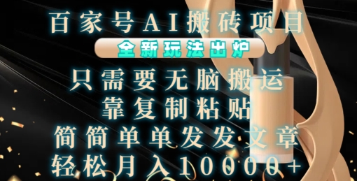 百家号AI搬砖项目，全新玩法出炉，只需要无脑搬运，靠复制粘贴，简单发文章，也能轻松月入1W【揭秘】-资源V站
