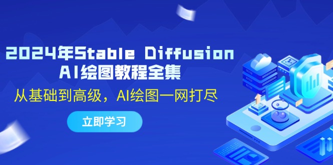 2024年Stable Diffusion AI绘图教程全集：从基础到高级，AI绘图一网打尽-资源V站