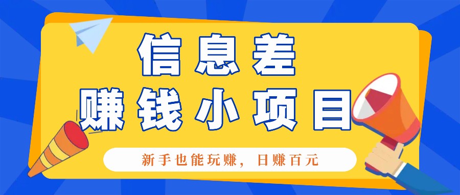 一个容易被人忽略信息差小项目，新手也能玩赚，轻松日赚百元【全套工具】-资源V站