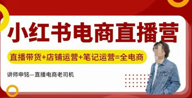 小红书电商直播训练营，直播带货+店铺运营+笔记运营-资源V站