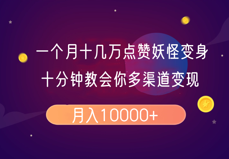 一个月十几万点赞妖怪变身视频，十分钟教会你(超详细制作流程)分段-资源V站