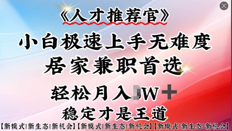 人才推荐官—小白轻松上手实操，居家兼职首选，一部手机即可-资源V站