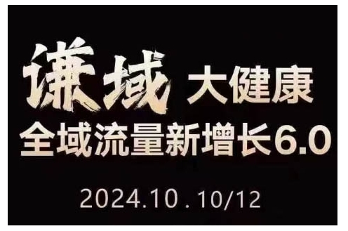 大健康全域流量新增长6.0，公域+私域，直播+短视频，从定位到变现的实操终点站-小哥网