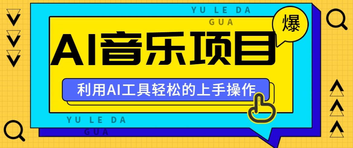 小红书AI音乐分享集玩法，轻松上手操作，赚钱秘籍大揭秘-资源V站
