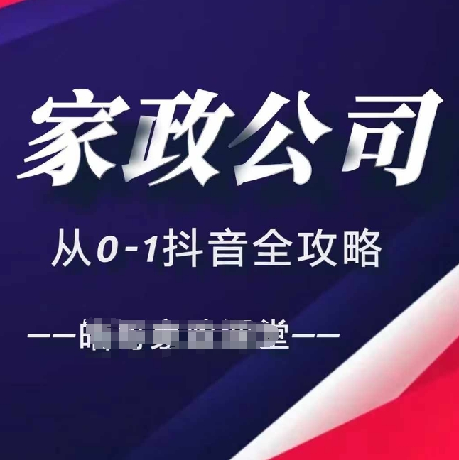 家政公司从0-1抖音全攻略，教你从短视频+直播全方位进行抖音引流-资源V站