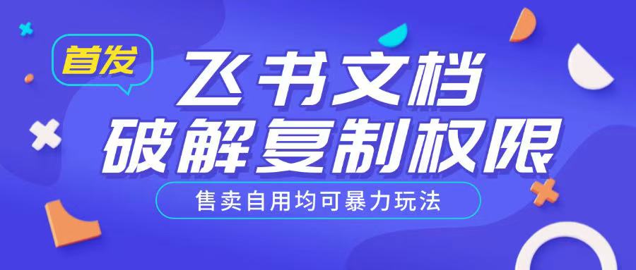首发飞书文档破解复制权限，售卖自用均可暴力玩法-资源V站