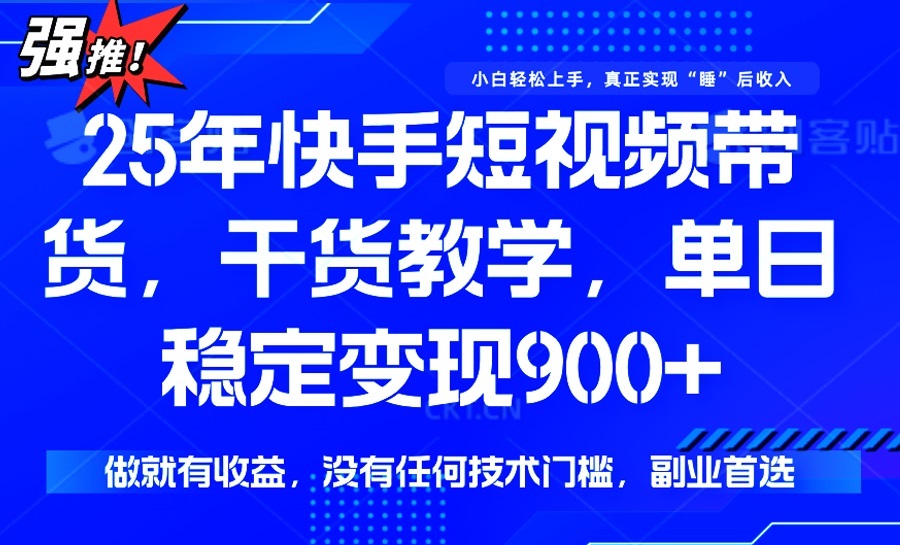 25年最新快手短视频带货，单日稳定变现900+，没有技术门槛，做就有收益-资源V站