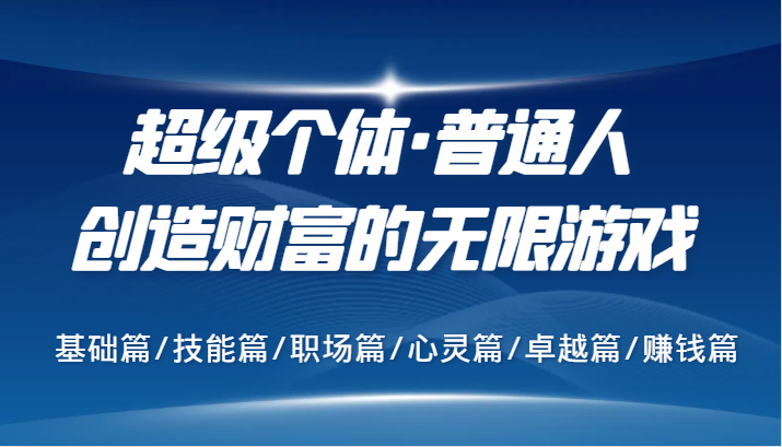 超级个体·普通人创造财富的无限游戏，基础篇/技能篇/职场篇/心灵篇/卓越篇/赚钱篇-资源V站