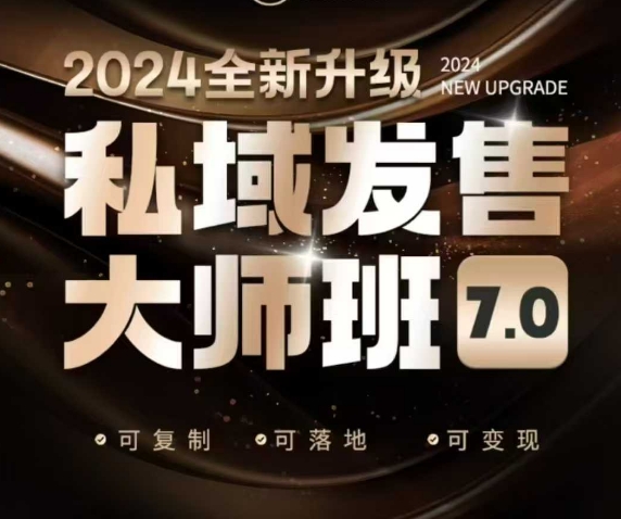 私域发售大师班7.0版，发售界鼻祖，又是一次升级迭代，从底层逻辑，到8大模型的细致落地讲解(录音)-资源V站