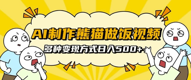 AI制作熊猫做饭视频，可批量矩阵操作，多种变现方式日入5张-资源V站