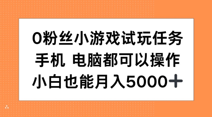 0粉丝小游戏试玩任务，手机电脑都可以操作，小白也能月入5000+【揭秘】-资源V站