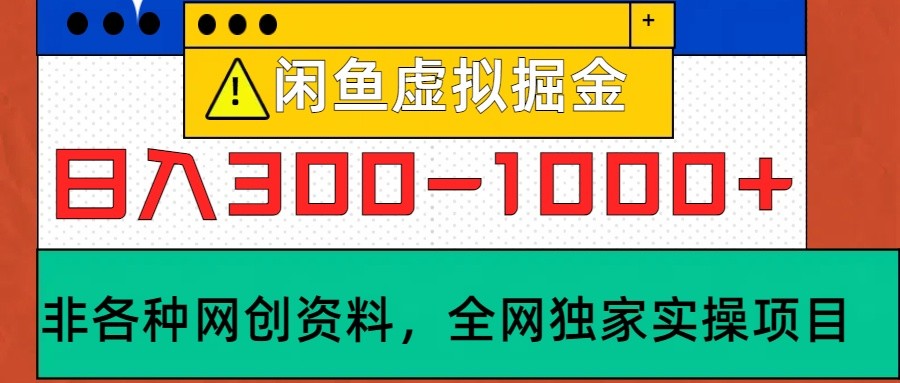 闲鱼虚拟，日入300-1000+实操落地项目-资源V站