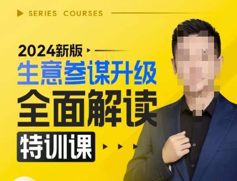 2024新版生意参谋升级全面解读特训课，新版策略方法揭秘，后台深度解读新版生意参谋-资源V站