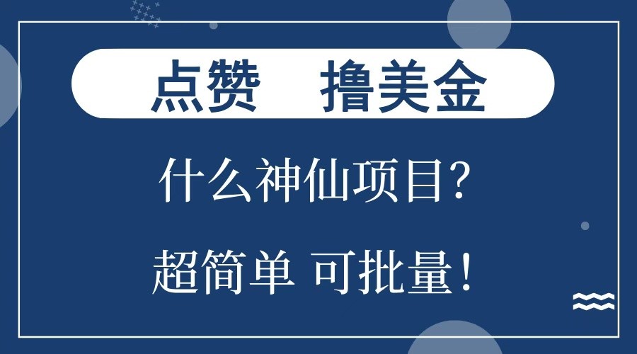 点赞就能撸美金？什么神仙项目？单号一会狂撸300+，不动脑，只动手，可批量，超简单-资源V站