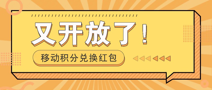 移动积分兑换红包又开放了！，发发朋友圈就能捡钱的项目，，一天几百-资源V站