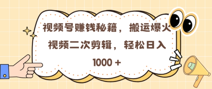 视频号 0门槛，搬运爆火视频进行二次剪辑，轻松实现日入几张【揭秘】-资源V站