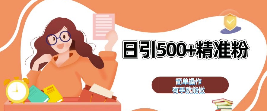 私域引流获客神器，全自动引流玩法日引 500+精准粉 加爆你的微信【揭秘】-资源V站