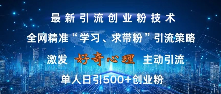 激发好奇心，全网精准‘学习、求带粉’引流技术，无封号风险，单人日引500+创业粉【揭秘】-资源V站