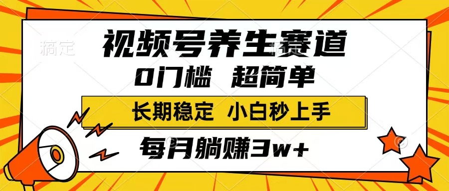 视频号养生赛道，一条视频1800，超简单，长期稳定可做，月入3w+不是梦-资源V站