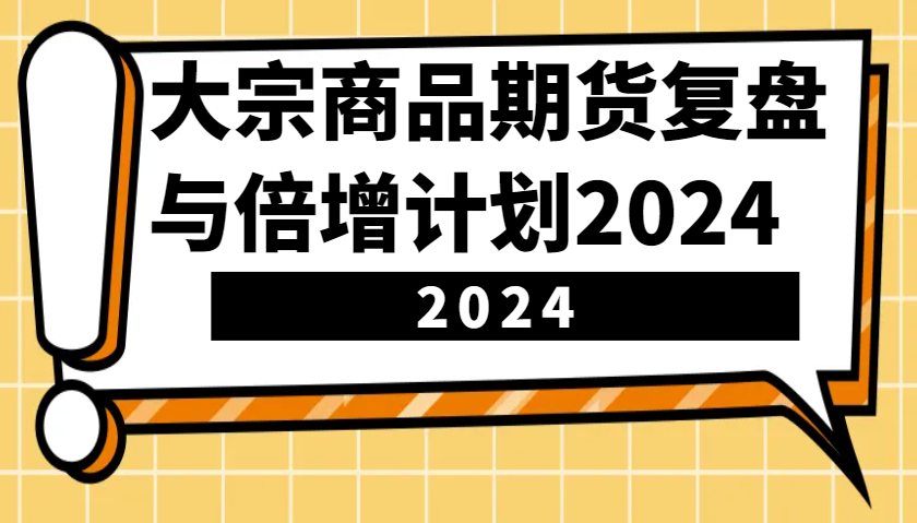 大宗商品期货，复盘与倍增计划2024(10节课)-资源V站