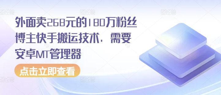 外面卖268元的180万粉丝博主快手搬运技术，需要安卓MT管理器-资源V站