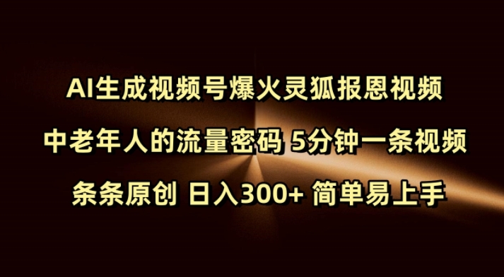 Ai生成视频号爆火灵狐报恩视频 中老年人的流量密码 5分钟一条视频 条条原创 日入300+ 简单易上手-资源V站