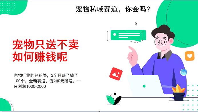 宠物私域赛道新玩法，3个月搞100万，宠物0元送，送出一只利润1000-2000-资源V站