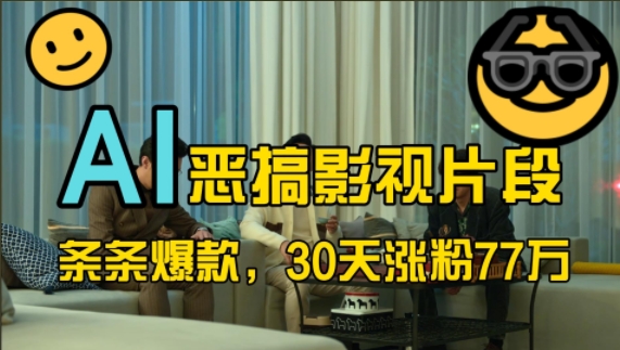蓝海赛道，AI恶搞影视片段，条条爆款，30天涨粉77万，全流程拆解【揭秘】-资源V站
