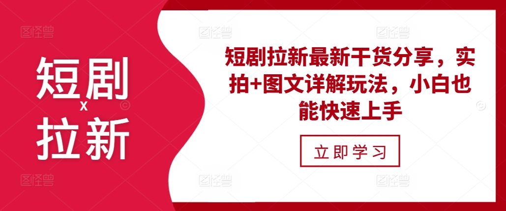 短剧拉新最新干货分享，实拍+图文详解玩法，小白也能快速上手-资源V站