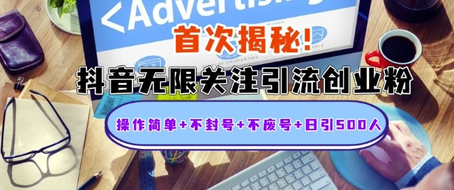 首次揭秘：抖音无限关注引流创业粉，操作简单+不封号+不废号+日引500人【揭秘】-资源V站