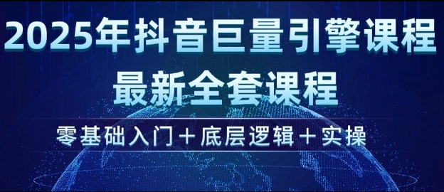 2025年抖音巨量引擎最新全套课程，零基础入门+底层逻辑+实操-资源V站