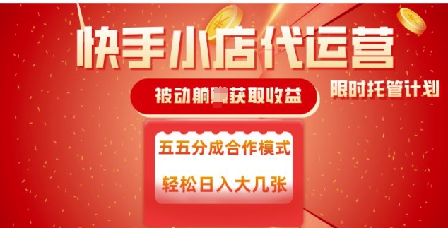 快手小店代运营，被动躺Z收益，收益五五分，单日稳定变现五张【揭秘】-资源V站