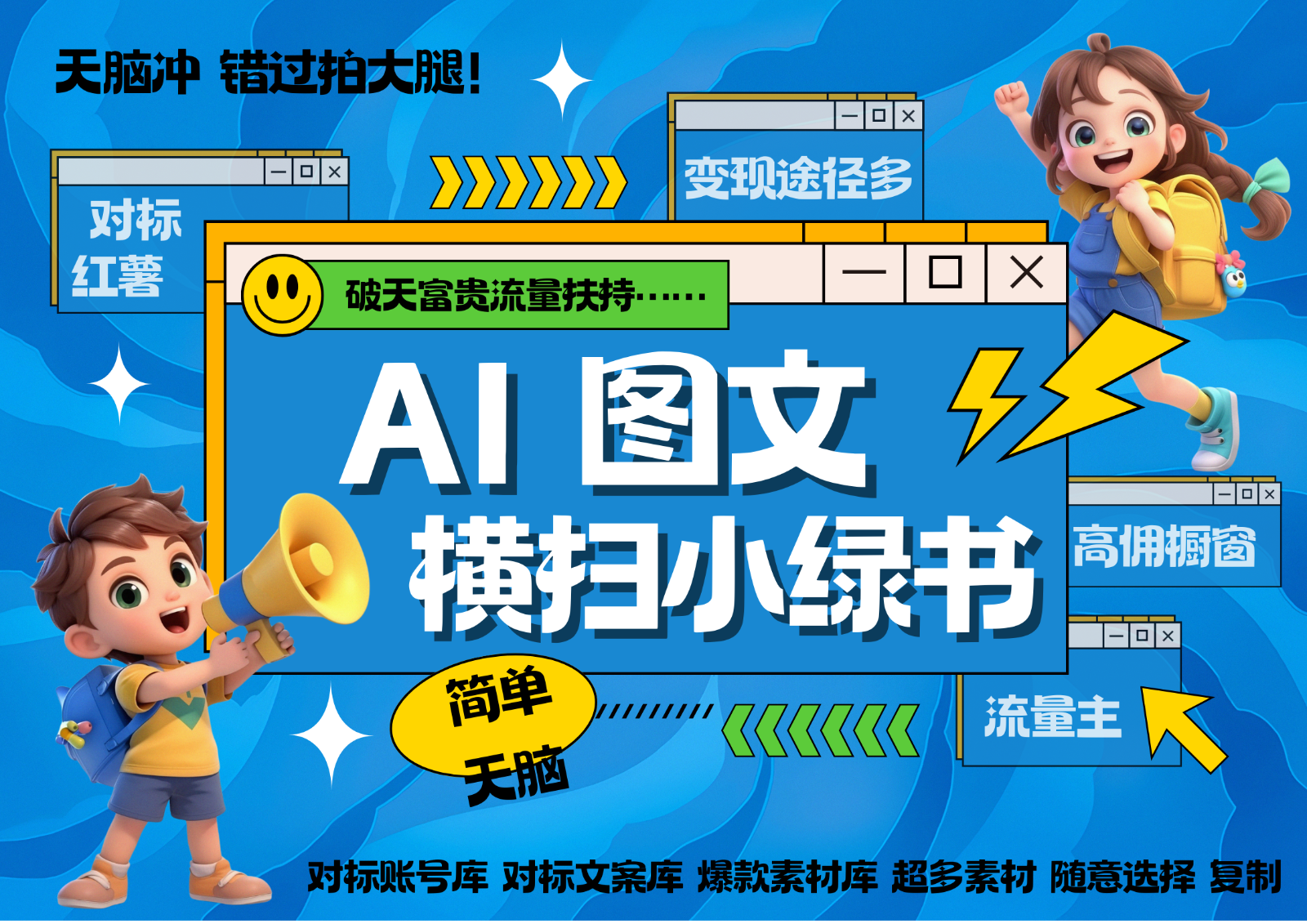 AI搞定小绿书长尾管道收益 破天流量富贵你还没接？ 简单复制黏贴图文赛道 爆款选题…创学金矿——2025年领先的创业与教育知识付费平台创学金矿· 知识付费平台