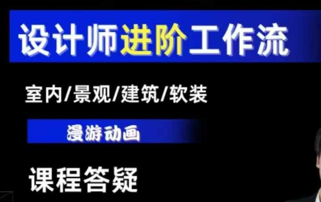 AI设计工作流，设计师必学，室内/景观/建筑/软装类AI教学【基础+进阶】-资源V站