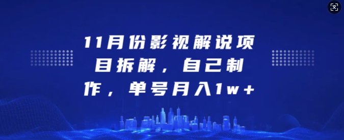 11月份影视解说项目拆解，自己制作，单号月入1w+【揭秘】-资源V站