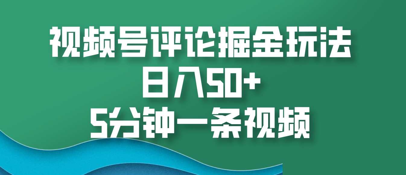 视频号评论掘金玩法，日入50+，5分钟一条视频创学金矿——2025年领先的创业与教育知识付费平台创学金矿· 知识付费平台