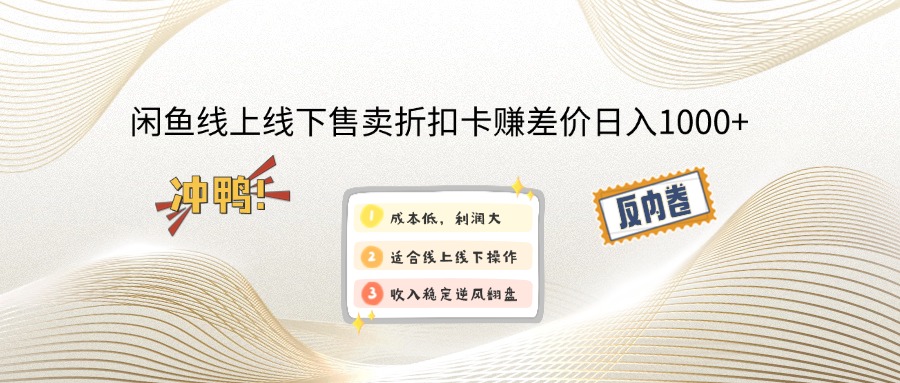 闲鱼线上,线下售卖折扣卡赚差价日入1000+-资源V站